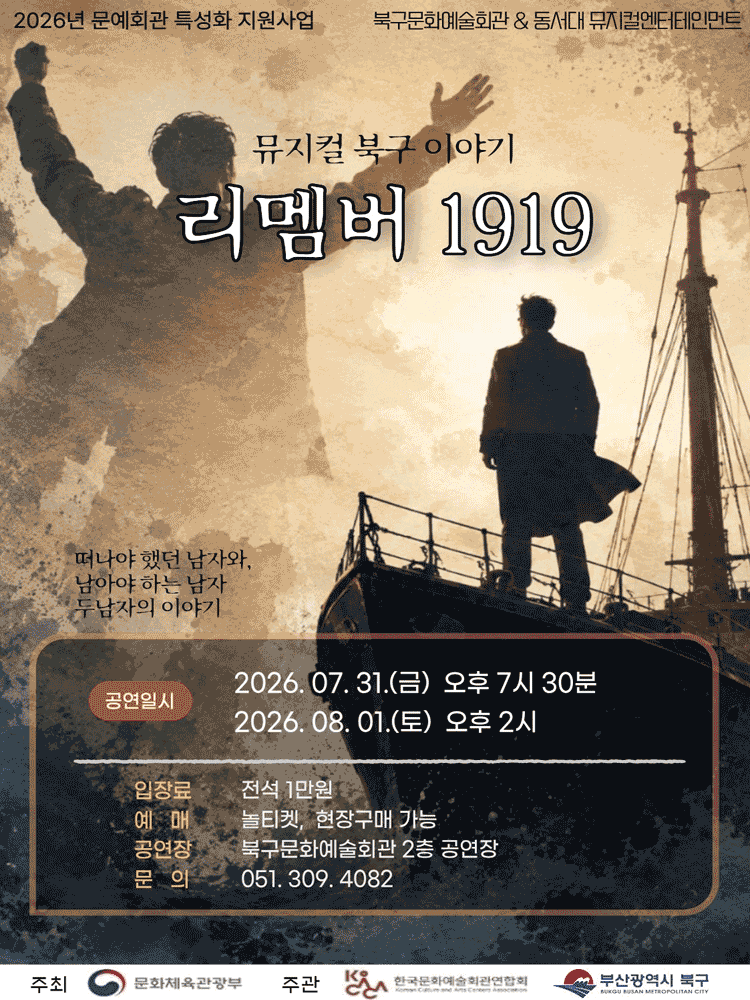 [부산] 북구이야기: 리멤버 1919 포스터