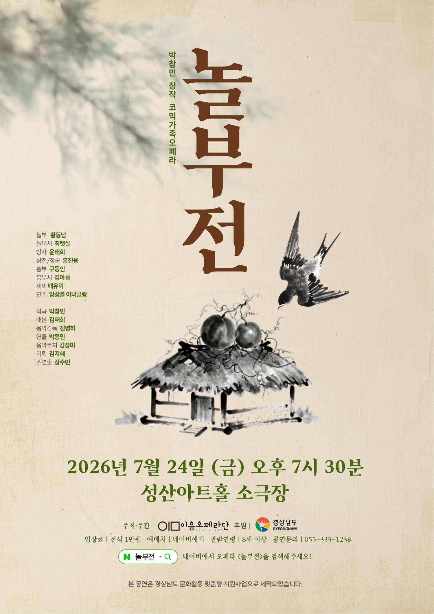 [창원] 코믹오페라 <놀부전>