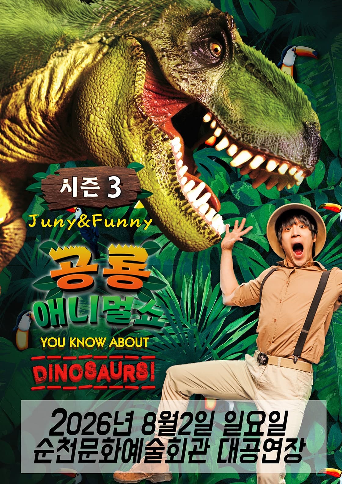 [순천] 공룡 애니멀 쇼 시즌3 포스터