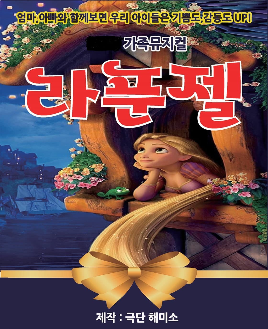 [안산] 라푼젤 포스터