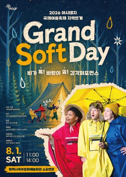 [평택] 비가 톡! 바람이 쓩! <Grand Soft Day> 포스터