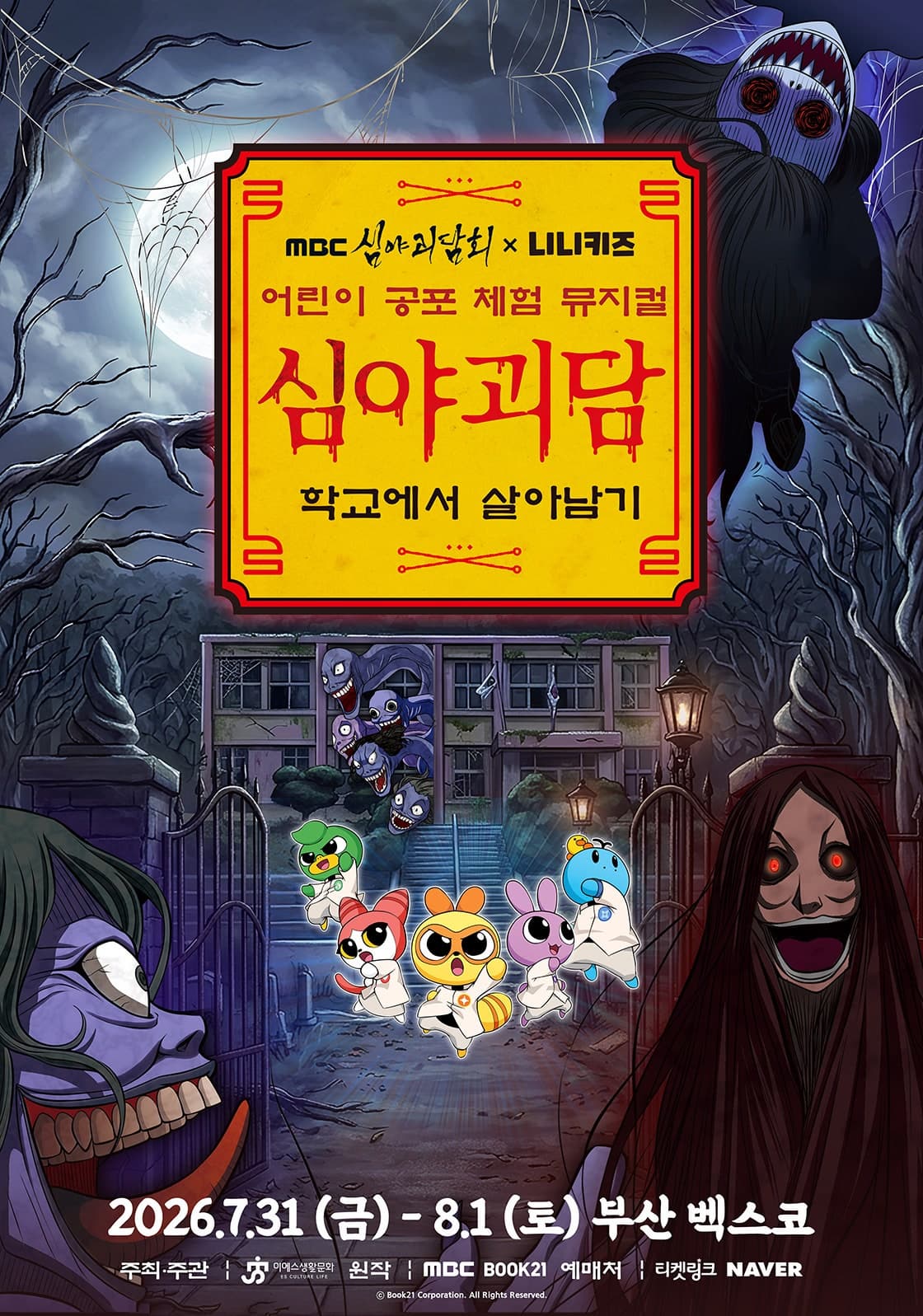 [부산] MBC 심야괴담회x니니키즈:학교에서 살아남기 포스터