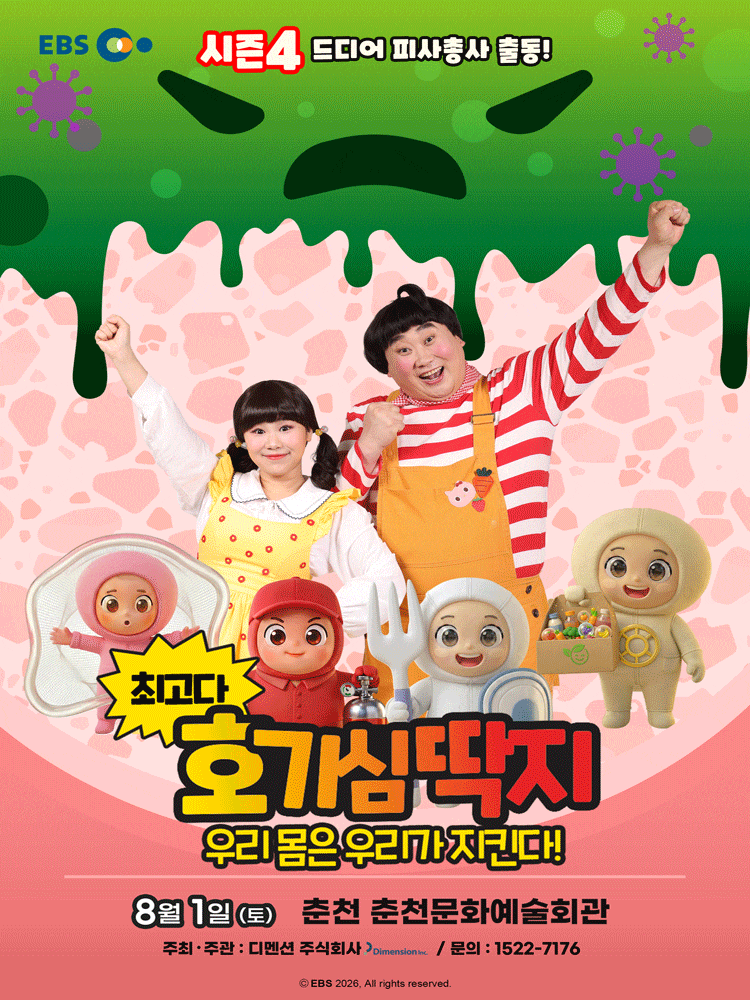[춘천] 최고다 호기심딱지 시즌4, 피사총사: 우리몸은 우리가 지킨다! 포스터