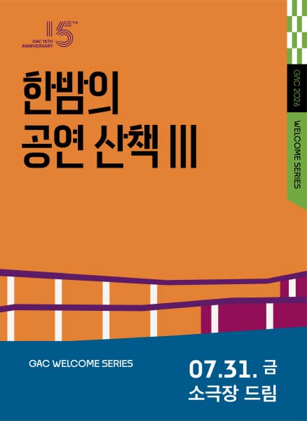 한밤의 공연 산책 Ⅲ, 낭만유랑극단 포스터