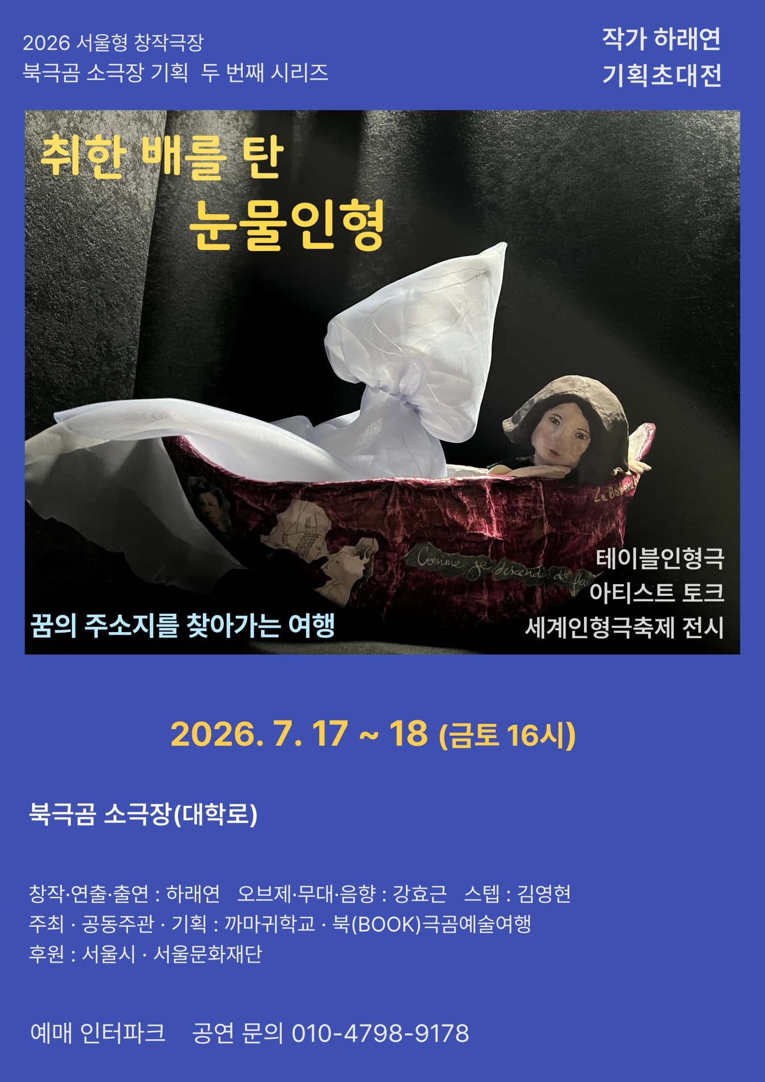 [대학로] 취한 배를 탄 눈물인형