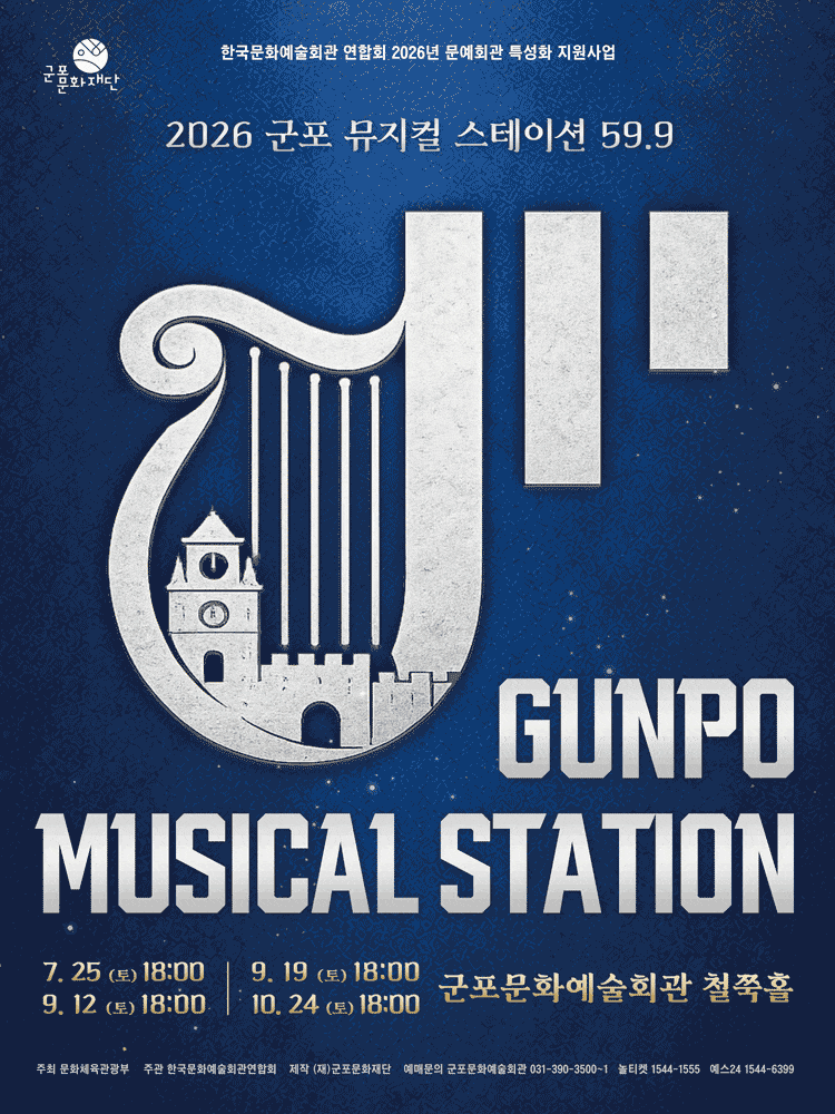 [군포] GUNPO MUSICAL STATION 59.9 EP.1 탄생