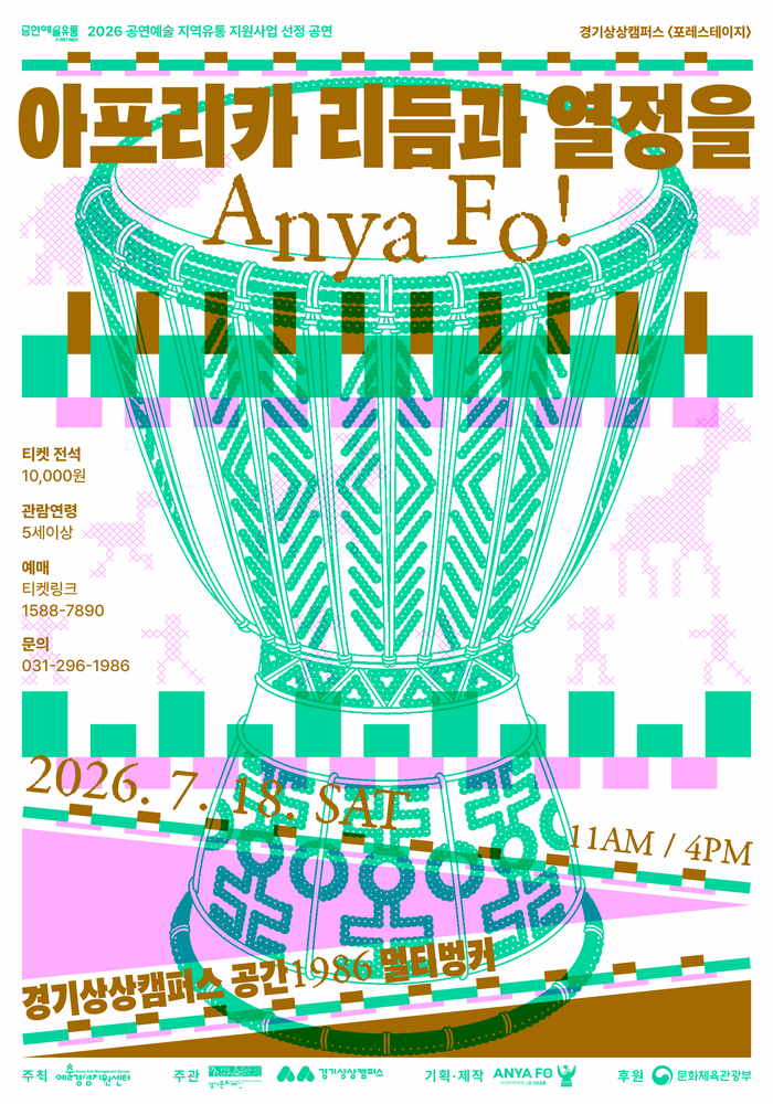[수원] 아프리카 리듬과 열정을 Anya Fo!