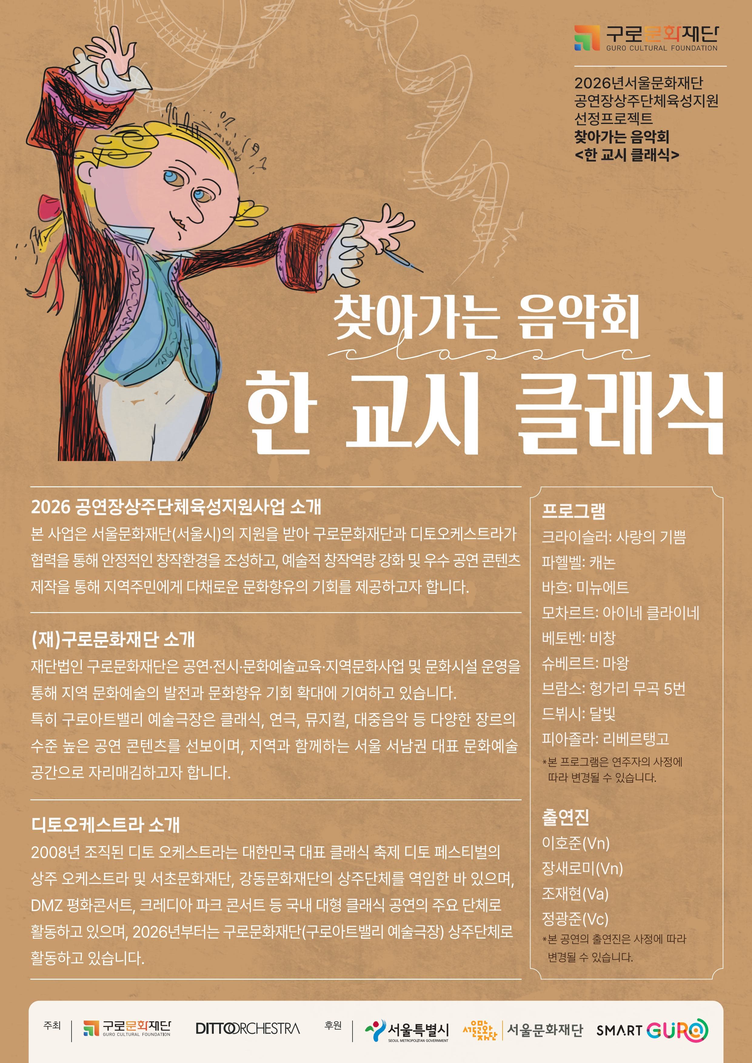 [상주단체 공공프로그램] 찾아가는 음악회 <한 교시 클래식>