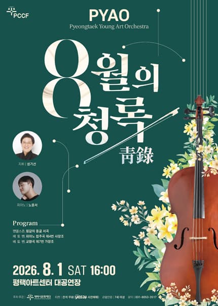 [평택] PYAO: 8월의 청록 포스터