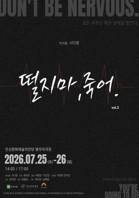[안산] 떨지 마, 죽어. vol.3