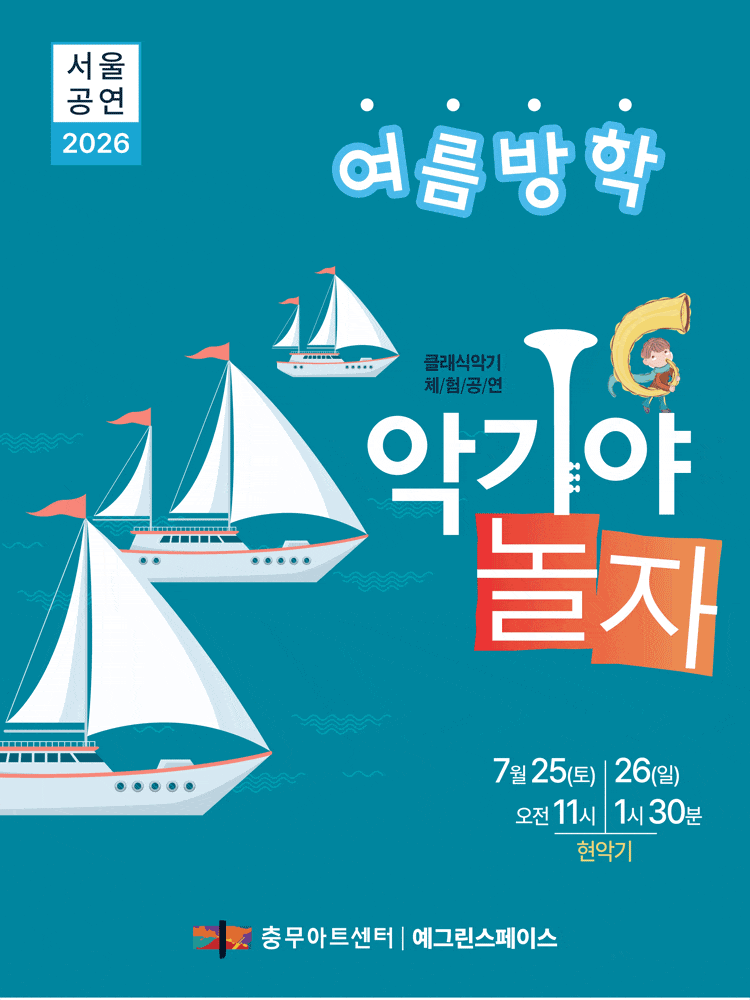 악기야 놀자: 여름 방학