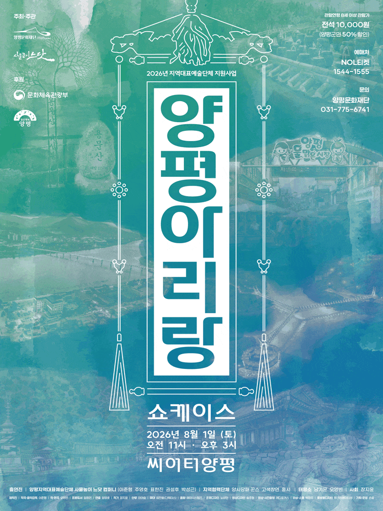 [양평] 사물놀이 느닷 <양평아리랑> 쇼케이스 포스터