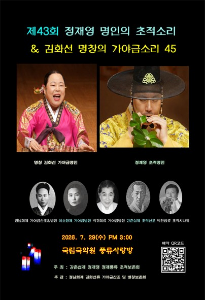 제43회 정재영 명인의 초적소리 & 김화선 명창의 가야금소리45 포스터