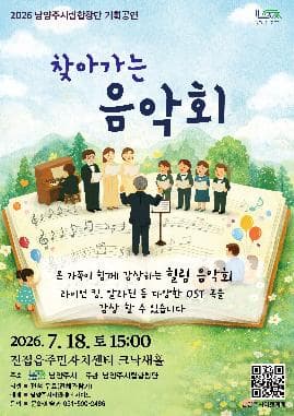 [남양주] 남양주 시립 합창단 기획 공연, 찾아가는 음악회