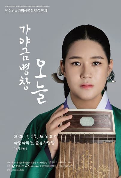 민정민의 가야금병창 여섯번째: 가야금병창, 오늘