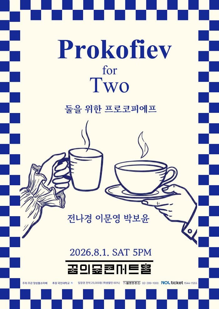 둘을 위한 프로코피에프 포스터