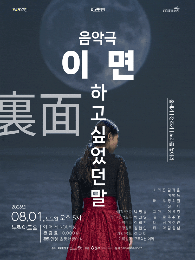[화성] 이면(裏面), 하고 싶었던 말: 출세가 & 정조가 & 노라를 놓아라 포스터