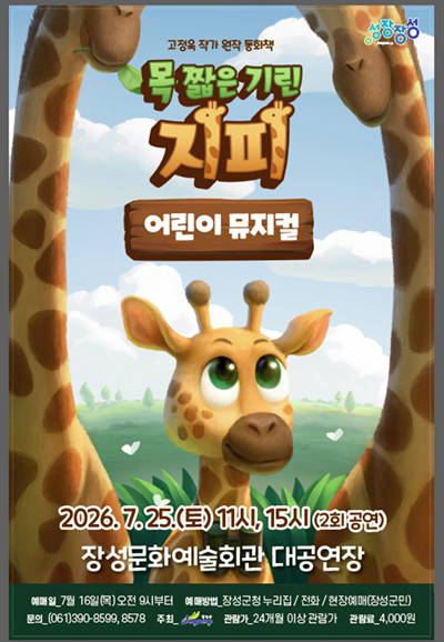 [장성] 목 짧은 기린 지피