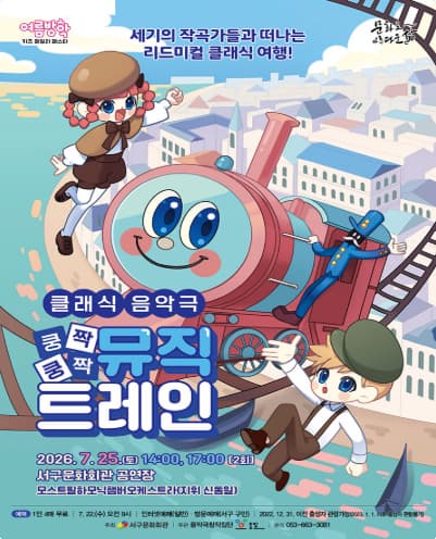 [대구] 쿵짝쿵짝 뮤직트레인