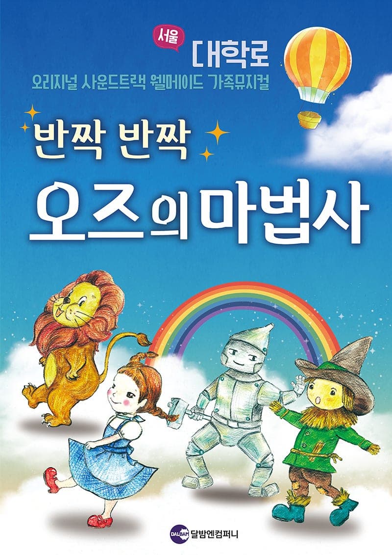 [대학로] 반짝반짝 오즈의 마법사 포스터
