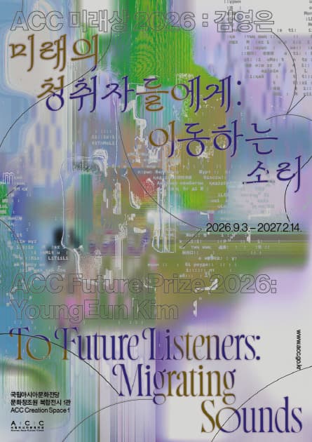 ACC 미래상 2026: 김영은《미래의 청취자들에게: 이동하는 소리》