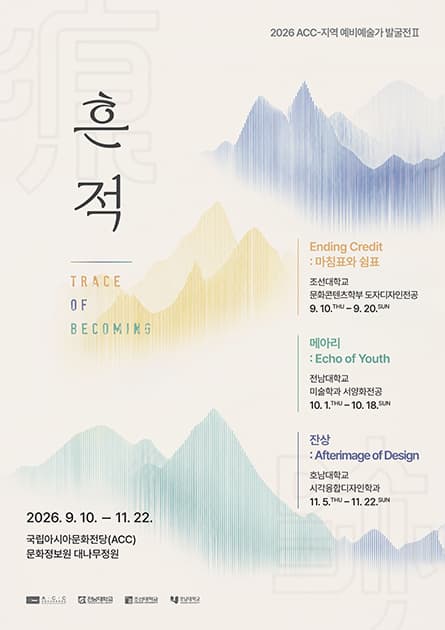 2026 ACC-지역 예비예술가 발굴전Ⅱ(대학)