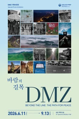 바람의 길목 DMZ
