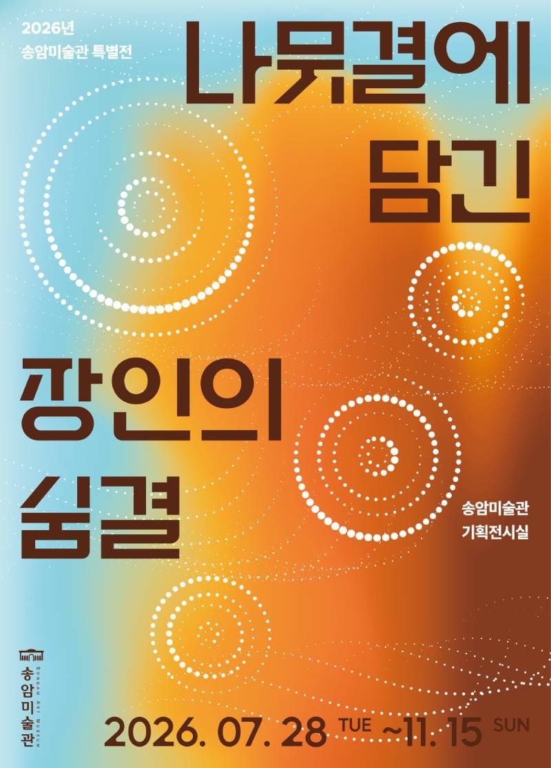2026년 특별전 '나뭇결에 담긴 장인의 숨결'