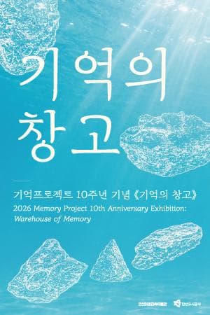 [기억프로젝트Ⅹ] 기억의 창고