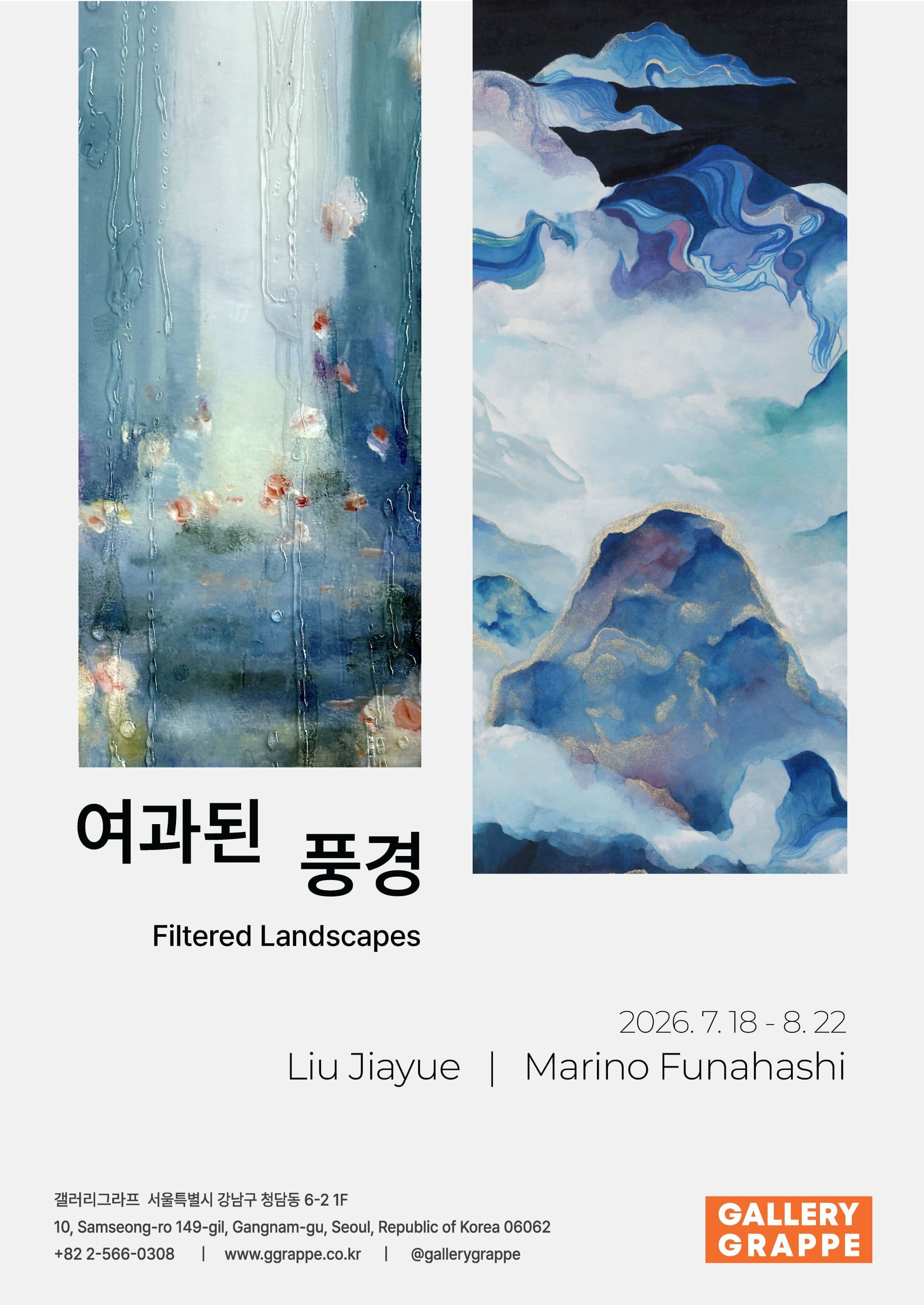 [갤러리 그라프] 여과된 풍경