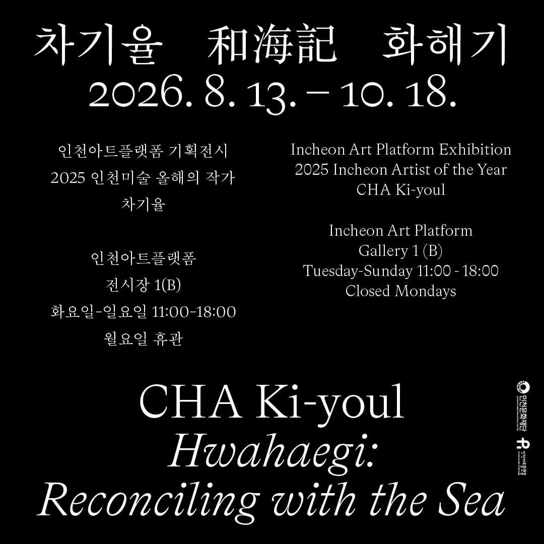 인천미술 올해의 작가 차기율 개인전 《화해기 和海記 Hwahaegi: Reconciling with the Sea》