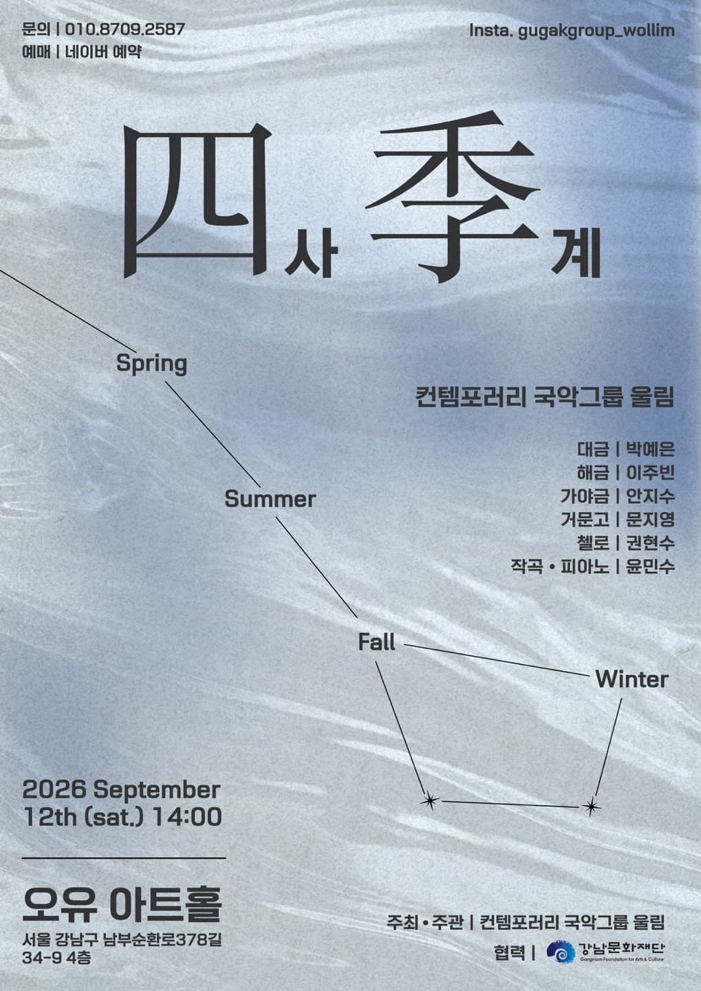 컨템포러리 국악그룹 울림, 사계(四季)