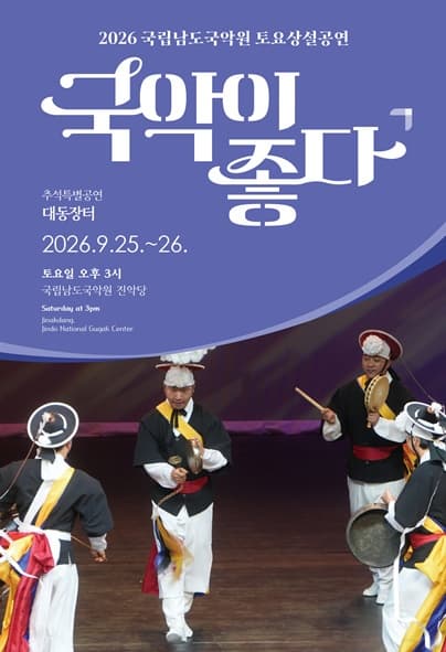 국립남도국악원 토요상설: 국악이 좋다, 추석특별공연 대동장터