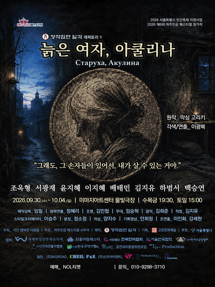 제6회 여주인공 페스티벌, <늙은 여자, 아쿨리나> 행사 이미지