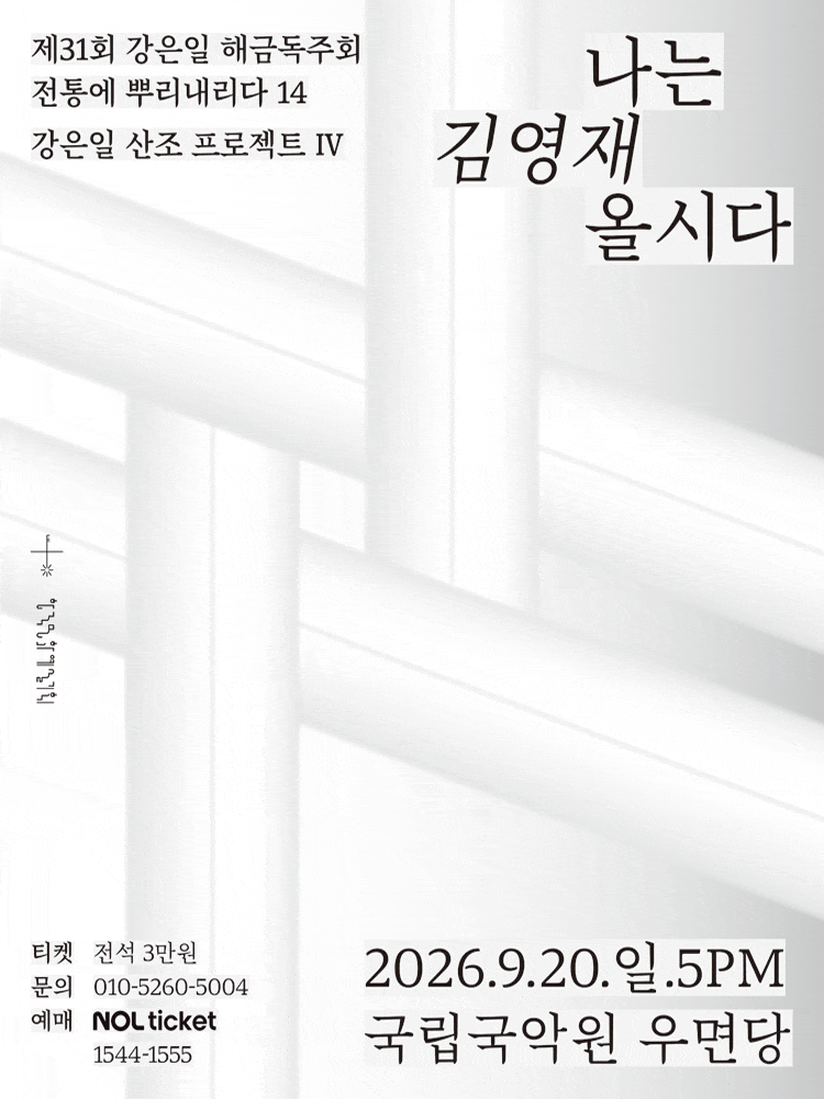 Kang Eun-il Haegeum Recital 31: Sanjo Project IV — I Am Kim Yeong-jae