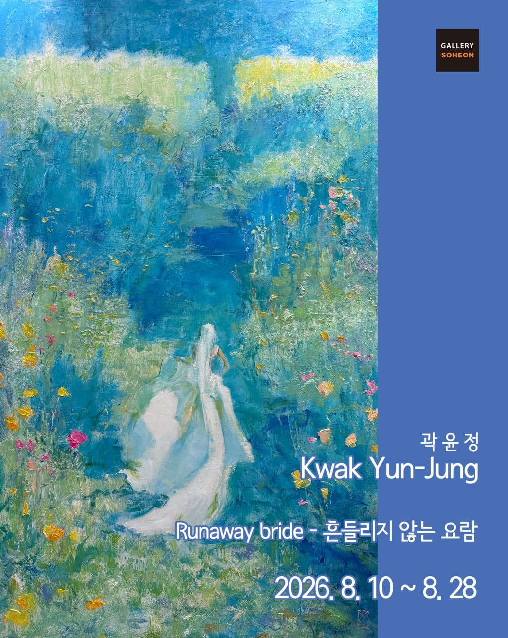곽윤정 전 《Runaway Bride - 흔들리지 않는 요람》