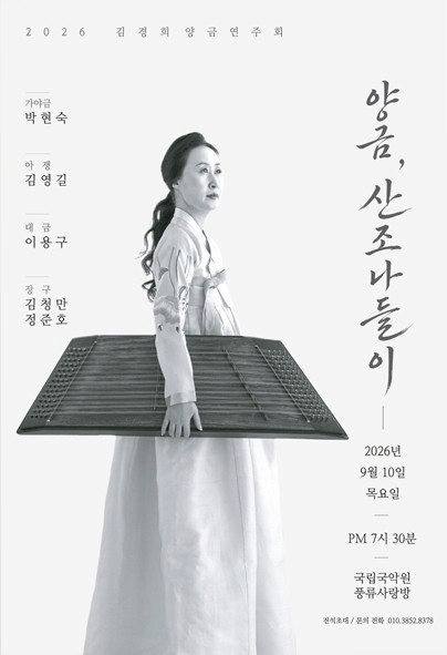 Yanggeum and Sanjo: An Outing