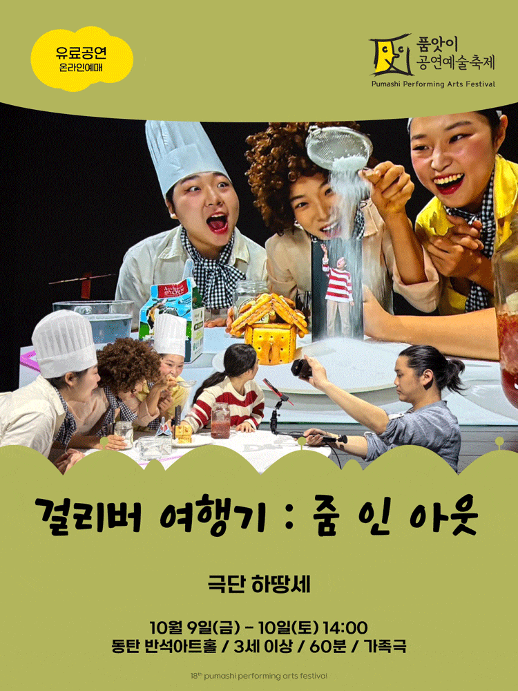 [화성] 제18회 품앗이공연예술축제, 걸리버 여행기 : ZOOM IN OUT 행사 이미지