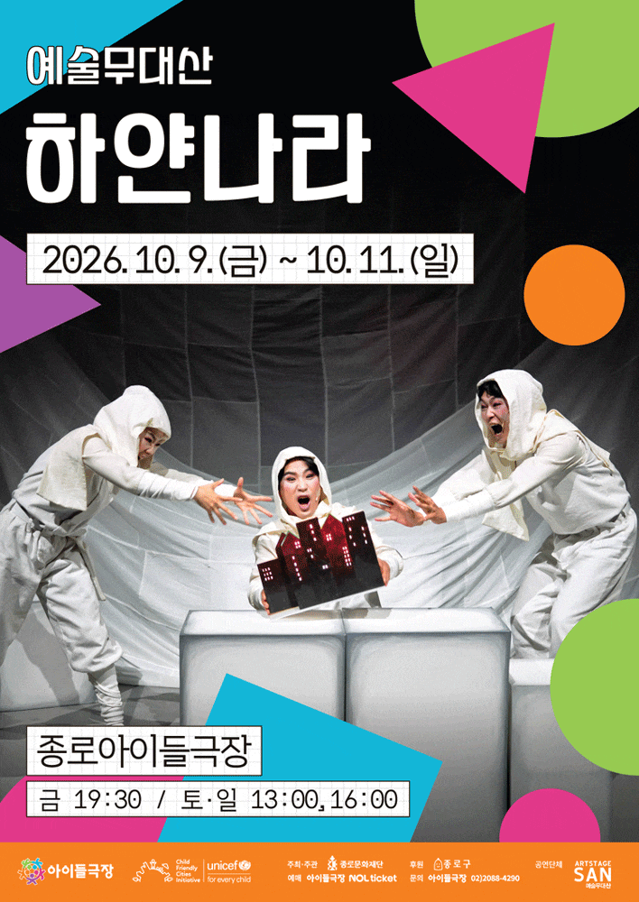 2026 종로 가족공연축제, 하얀나라 행사 이미지
