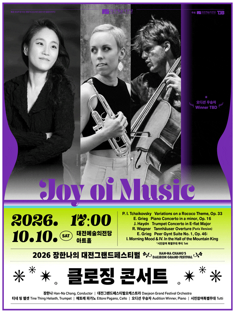 2026 장한나의 대전그랜드페스티벌 클로징 콘서트: Joy of Music 행사 이미지
