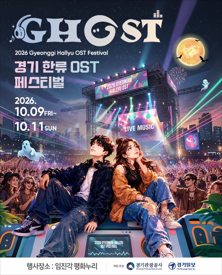 [파주] 2026 GHOST 페스티벌 행사 이미지