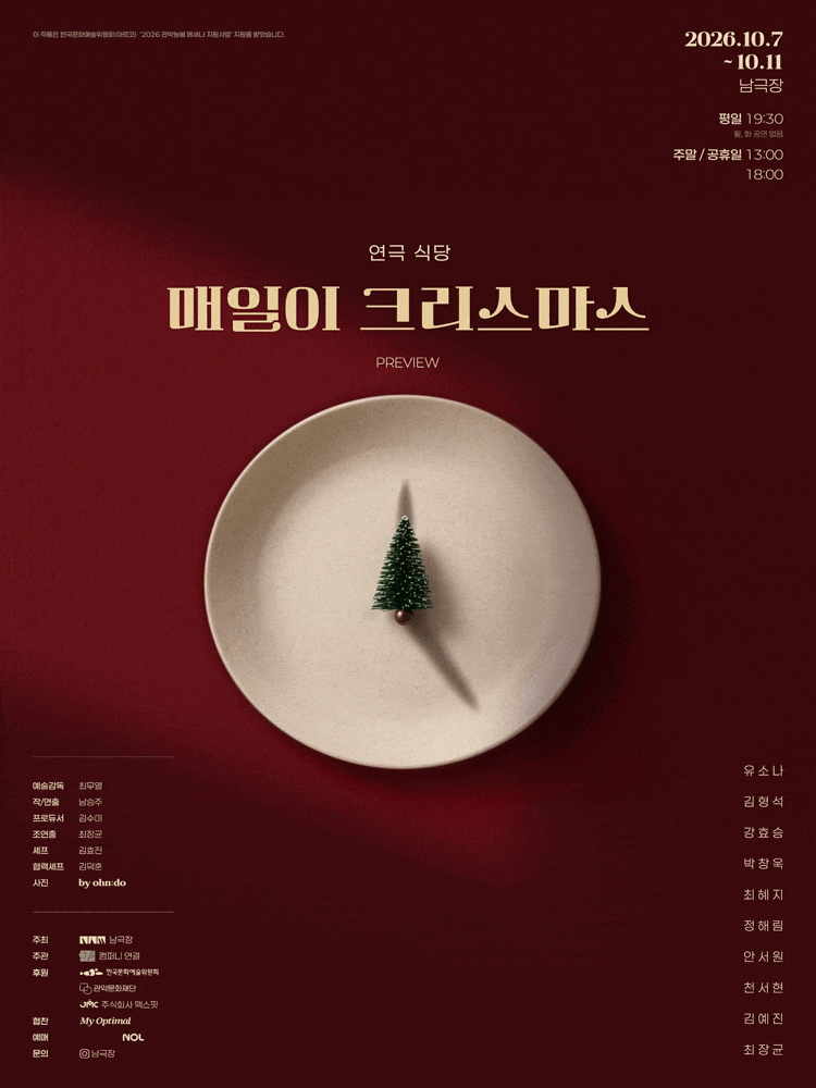 연극 식당: 매일이 크리스마스 프리뷰 포스터