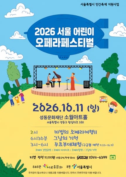 2026 서울어린이오페라페스티벌, 마법의 오페라 여행 Ⅱ 행사 이미지
