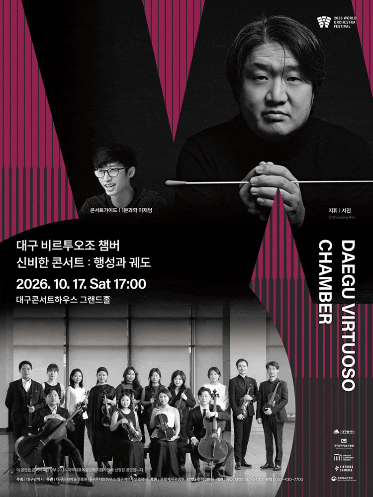 [대구] 2026월드오케스트라페스티벌, 대구 비르투오조 챔버: 신비한 콘서트 : 행성과 궤도 행사 이미지