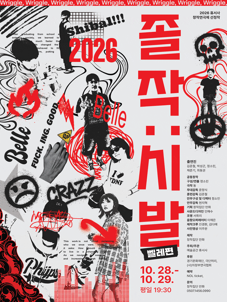 [의정부] 2026 휴서사 창작연극제 선정작, 졸작: 시발 (벨레편) 포스터