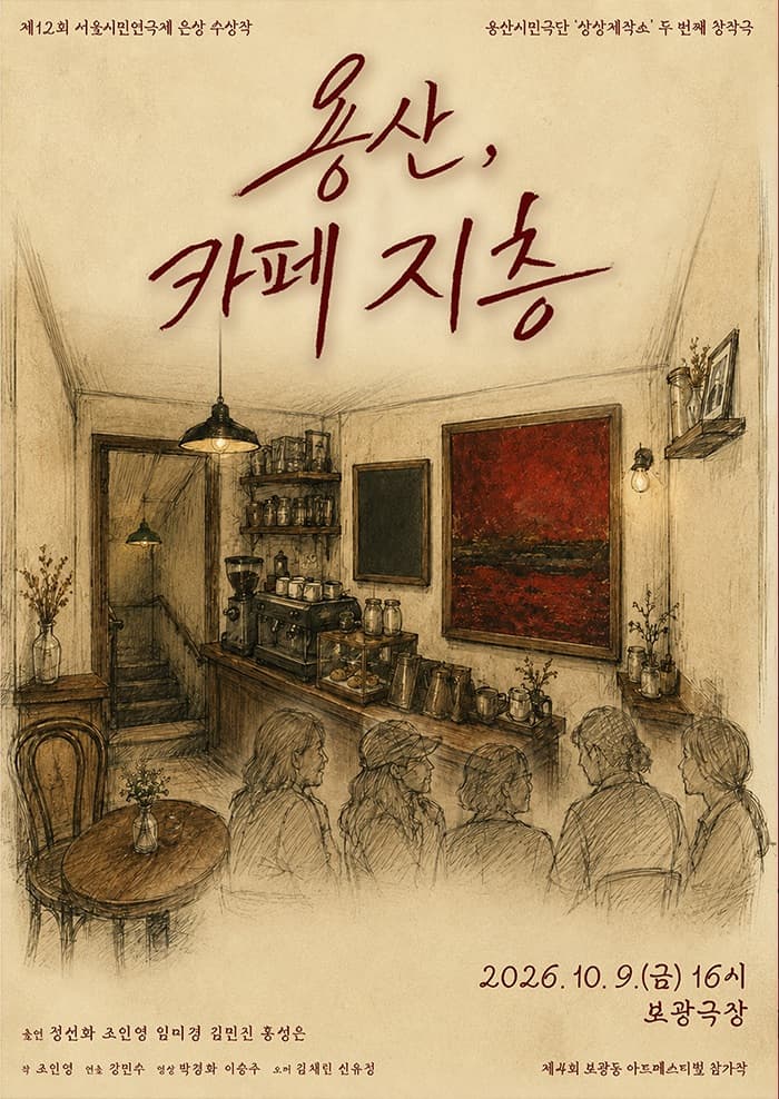 제4회 보광동아트페스티벌: 용산, 카페 지층 행사 이미지