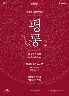11월 문화초대이벤트 국악콘서트 '평롱[平弄]: 그 평안한 떨림'