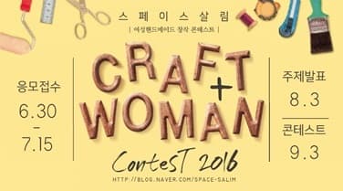 craft+woman contest 2016 (여성 핸드메이드 창작 콘테스트) 본문 내용 참조