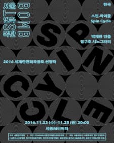 11월 문화초대이벤트 2016 ST-BOMB(서울연극폭탄) '스핀 싸이클'