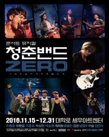 11월 문화초대이벤트 콘서트뮤지컬 '청춘밴드ZERO'